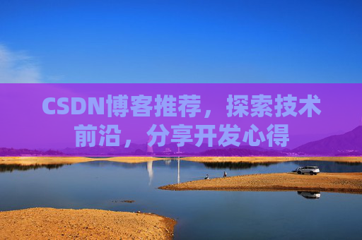 CSDN博客推荐,探索技术前沿,分享开发心得
